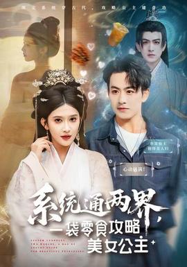 系統(tǒng)通兩界，一袋零食攻略美女公主(全集)