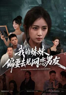 我的妹妹偏要去見網(wǎng)戀男友(全集)