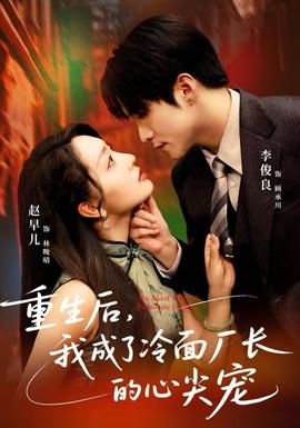 重生后，我成了冷面廠長(zhǎng)的心尖寵(全集)