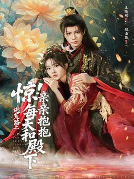 驚！逃荒路上每天和殿下親親抱抱(全集)