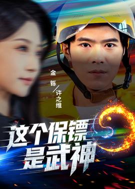 這個保鏢是武神(全集)