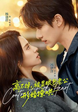 離不掉，被顯眼包老公形婚撩哄(全集)