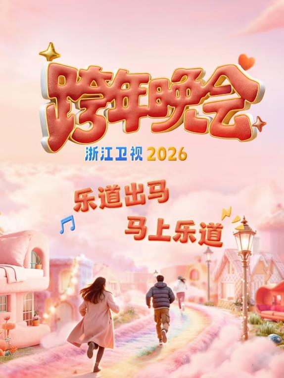 2026浙江衛(wèi)視跨年晚會