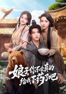 娘子，你不會(huì)真的給我下藥了吧(全集)