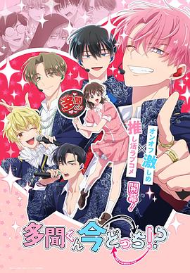 現(xiàn)在多聞君是哪一面！？