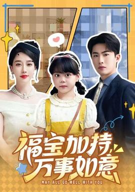 福寶加特，萬(wàn)事如意(全集)