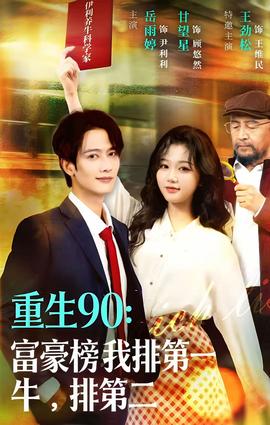 重生90：富豪榜我排第一，牛排第二(全集)