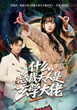 什么，總裁夫人是玄學(xué)大佬(全集)