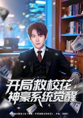 開局救?；ㄉ窈老到y(tǒng)覺醒(全集)