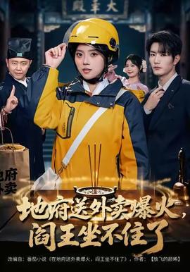 地府送外賣，爆火閻王坐不住了(全集)