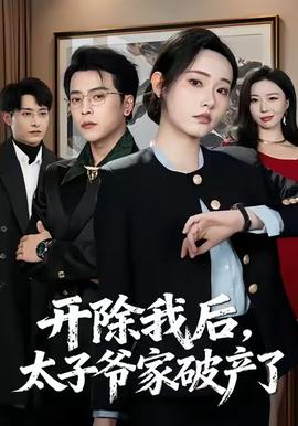 開除我后，太子爺家破產了(全集)