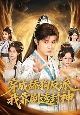 穿成舔狗反派，我靠劇透封神(全集)