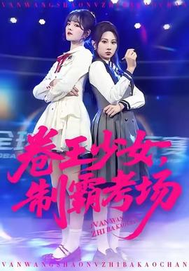 卷王少女，制霸考場(chǎng)(全集)