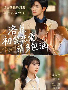 洛總初嘗戀愛請多包涵(全集)