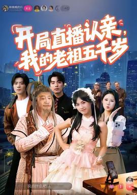 開局直播認(rèn)親，我的老祖五千歲(全集)