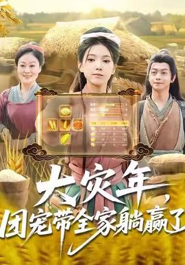 大災(zāi)年，團(tuán)寵帶全家躺贏了(全集)