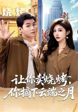 讓你賣燒烤，你摘下云端之月(全集)