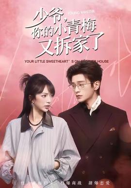 少爺，你的小青梅又拆家了(全集)