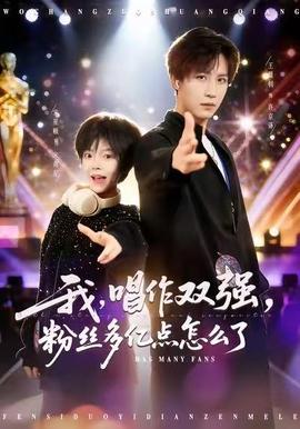 我，唱作雙強，粉絲多億點怎么了(全集)