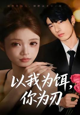 以我為餌，你為刃(全集)