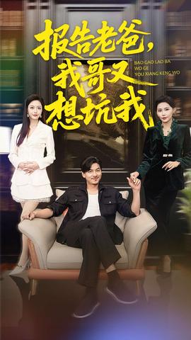 報(bào)告老爸，我哥又想坑我(全集)