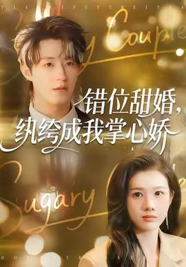 錯位甜婚，紈绔成我掌心嬌(全集)