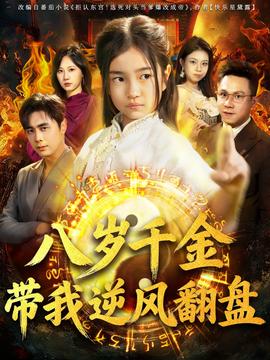 天降仙童，廢材老爸逆天封神(全集)