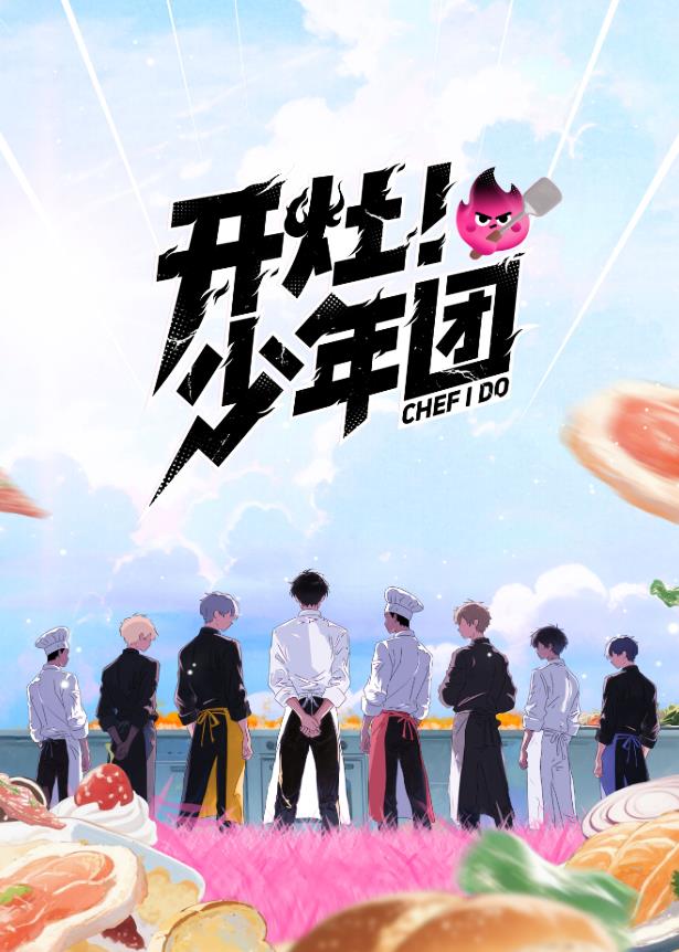 開灶！少年團(tuán)