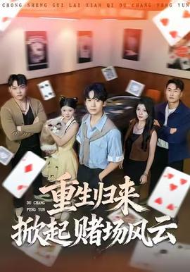 重生歸來(lái)掀起賭場(chǎng)風(fēng)云(全集)