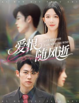 愛(ài)恨隨風(fēng)逝(全集)