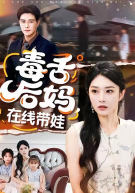 毒舌后媽?zhuān)诰€帶娃(全集)