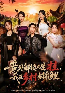 意外解鎖人生掛，我在鄉(xiāng)村當(dāng)錦鯉(全集)