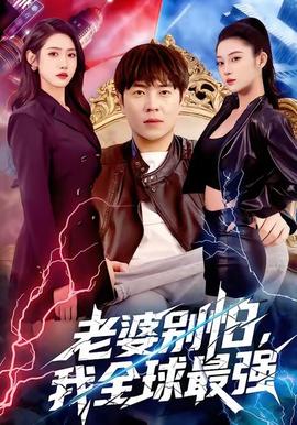 老婆別怕，我全球最強(qiáng)(全集)