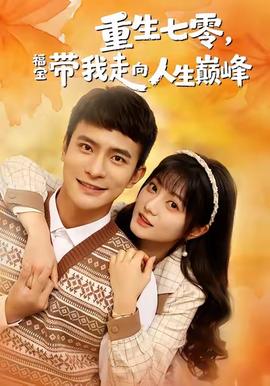 重生七零，福寶帶我走向人生巔峰(全集)