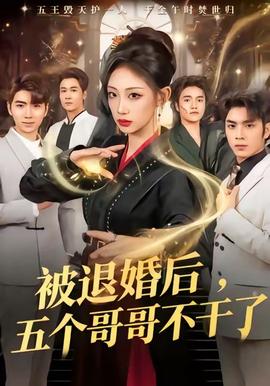 被退婚后，五個(gè)哥哥不干了(全集)