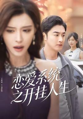 戀愛(ài)系統(tǒng)之開(kāi)掛人生(全集)