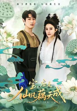 寶，應是仙凡藕天成(全集)