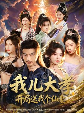 我兒大孝，開局送我個(gè)仙妻(全集)