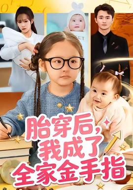 胎穿后，我成了全家金手指(全集)