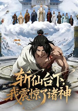 斬仙臺下，我震驚了諸神(全集)