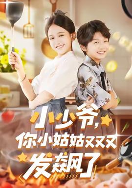 小少爺，你小姑姑又又又發(fā)飆了(全集)