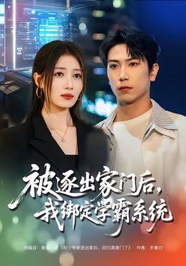 被逐出家門后，我綁定學(xué)霸系統(tǒng)(全集)