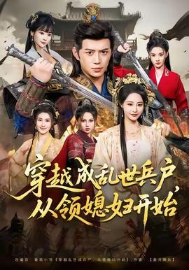 穿越成亂世兵戶，從領媳婦開始(全集)