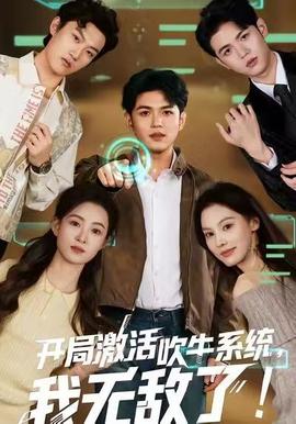 開局激活吹牛系統(tǒng)，我無敵了!(全集)