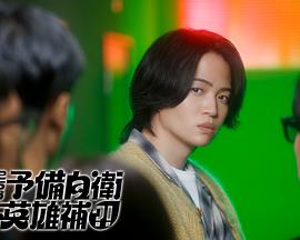 這里是預(yù)備自衛(wèi)英雄補？！(全集)