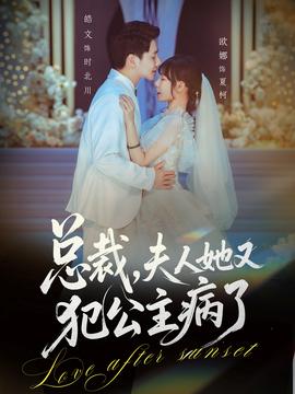 總裁，夫人她又犯公主病了(全集)