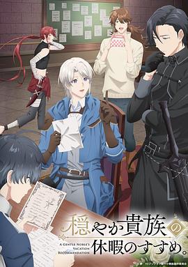 優(yōu)雅貴族的休假指南。