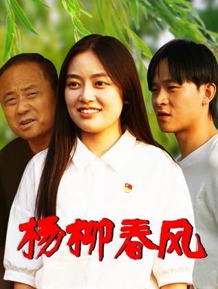 楊柳春風(fēng)