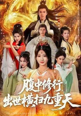 腹中修行，出世橫掃九重天(全集)