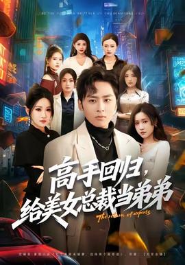 高手回歸，給美女總裁當(dāng)?shù)艿?全集)